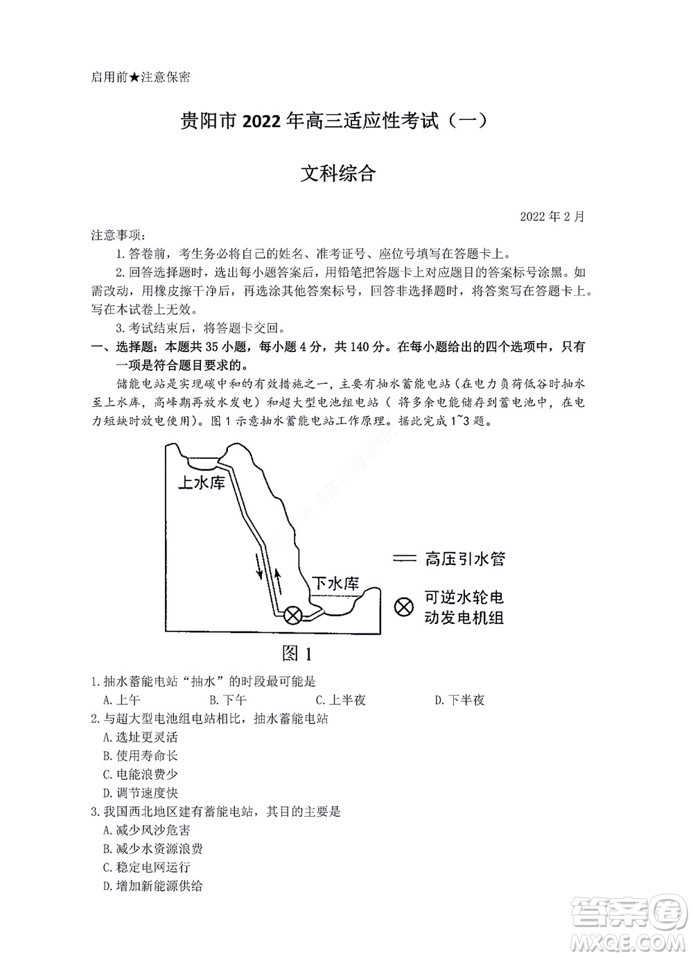 貴陽銅仁六盤水市2022年高三適應性考試一文科綜合試題及答案