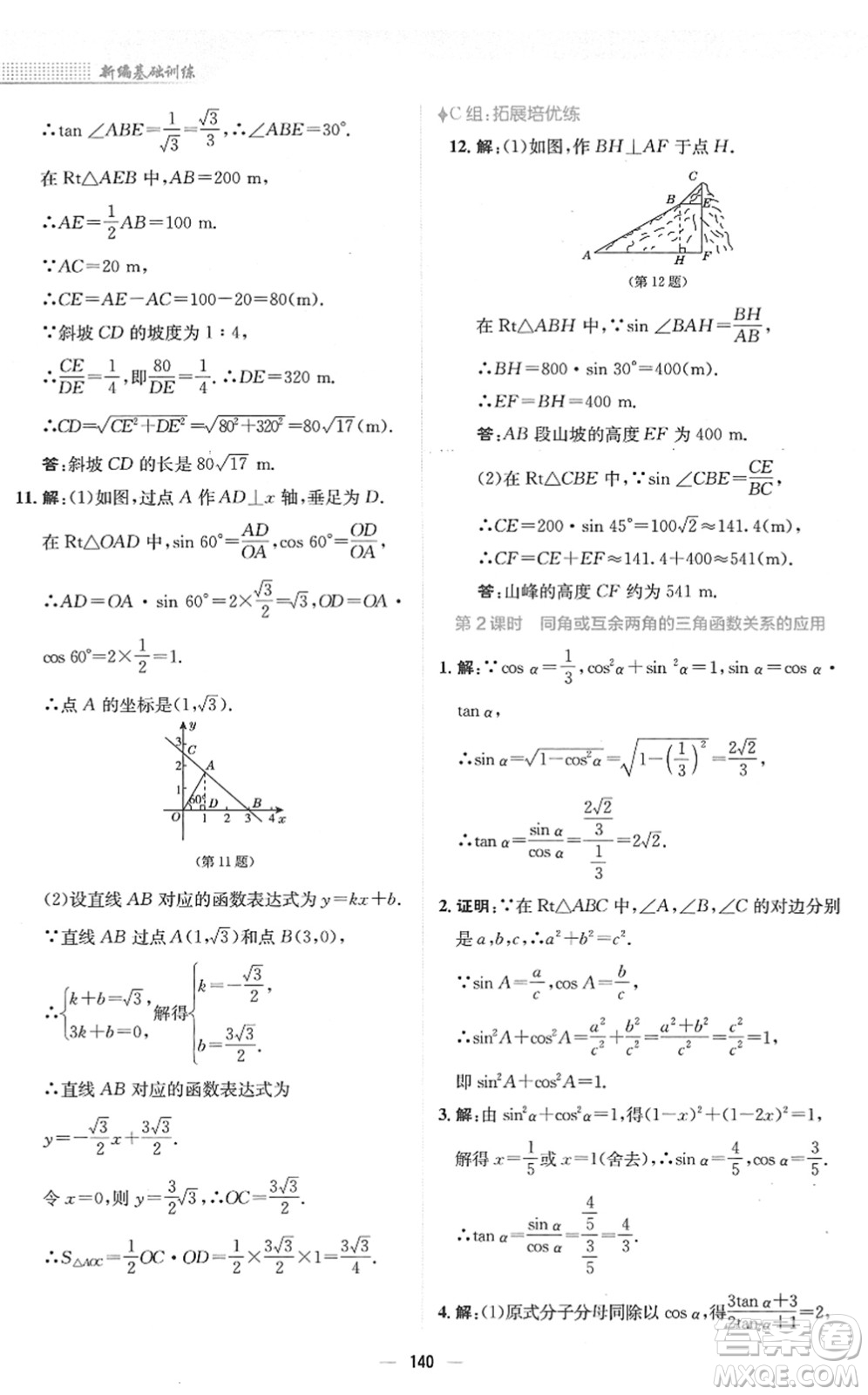 安徽教育出版社2022新編基礎(chǔ)訓(xùn)練九年級數(shù)學(xué)下冊北師大版答案