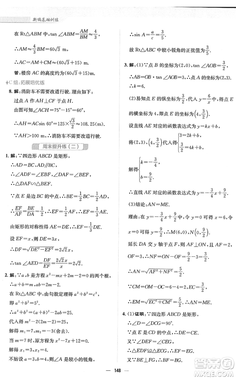 安徽教育出版社2022新編基礎(chǔ)訓(xùn)練九年級數(shù)學(xué)下冊北師大版答案