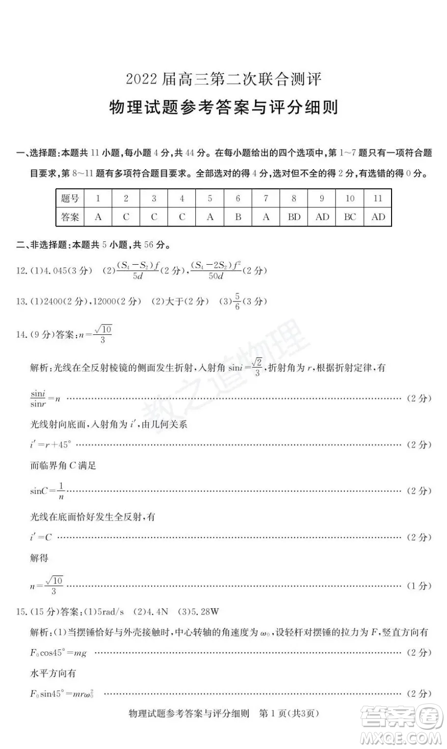 2022屆高三第二次聯(lián)合測(cè)評(píng)物理試卷及答案