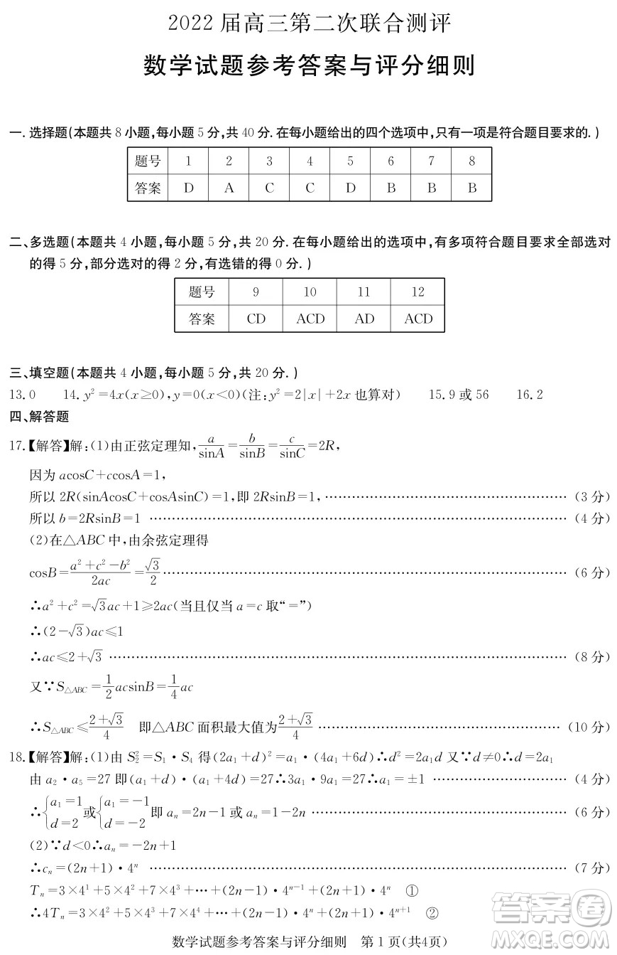 2022屆高三第二次聯(lián)合測評數學試卷及答案