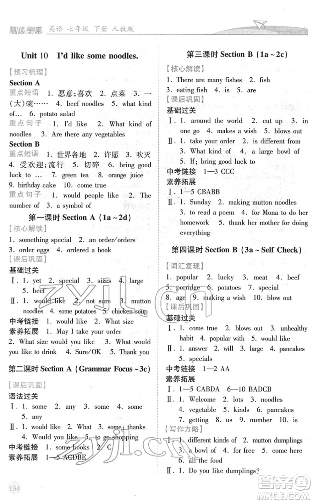 人民教育出版社2022績優(yōu)學案七年級英語下冊人教版答案