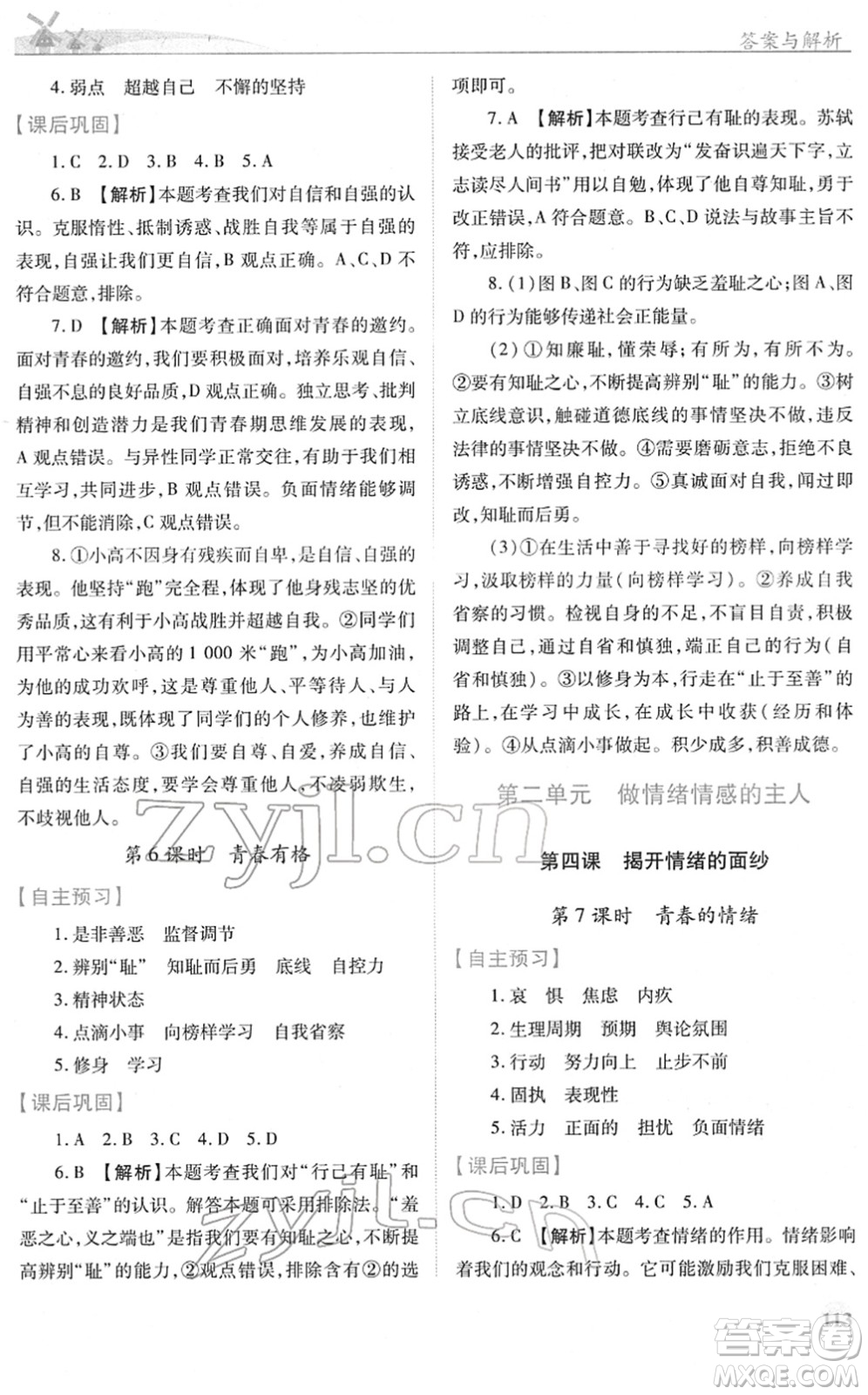 人民教育出版社2022績優(yōu)學案七年級道德與法治下冊人教版答案