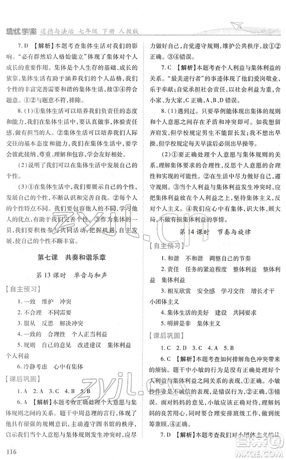 人民教育出版社2022績優(yōu)學案七年級道德與法治下冊人教版答案