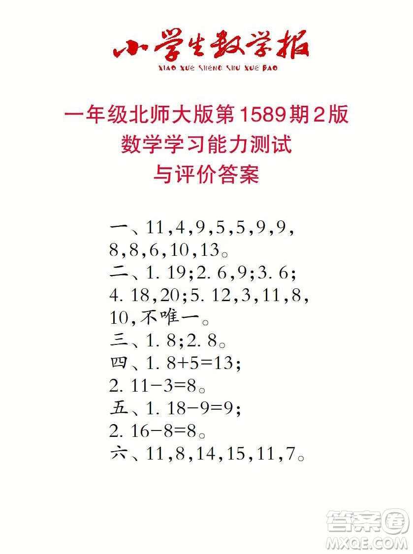 2022年小學(xué)生數(shù)學(xué)報(bào)一年級下學(xué)期第1589期答案