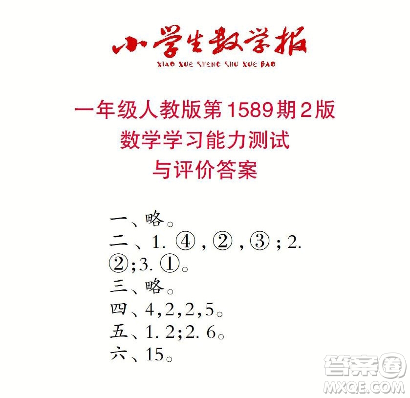 2022年小學(xué)生數(shù)學(xué)報(bào)一年級下學(xué)期第1589期答案