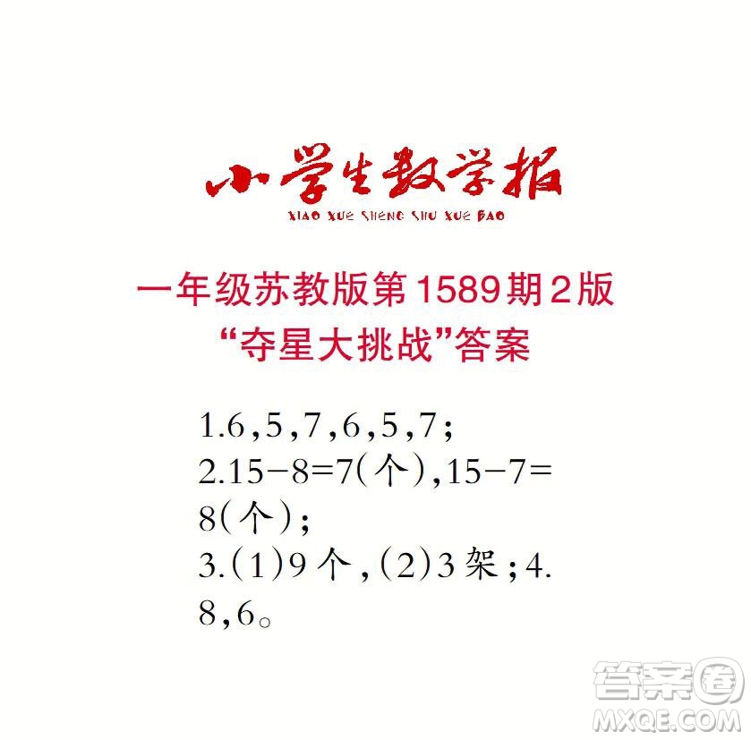 2022年小學(xué)生數(shù)學(xué)報(bào)一年級下學(xué)期第1589期答案