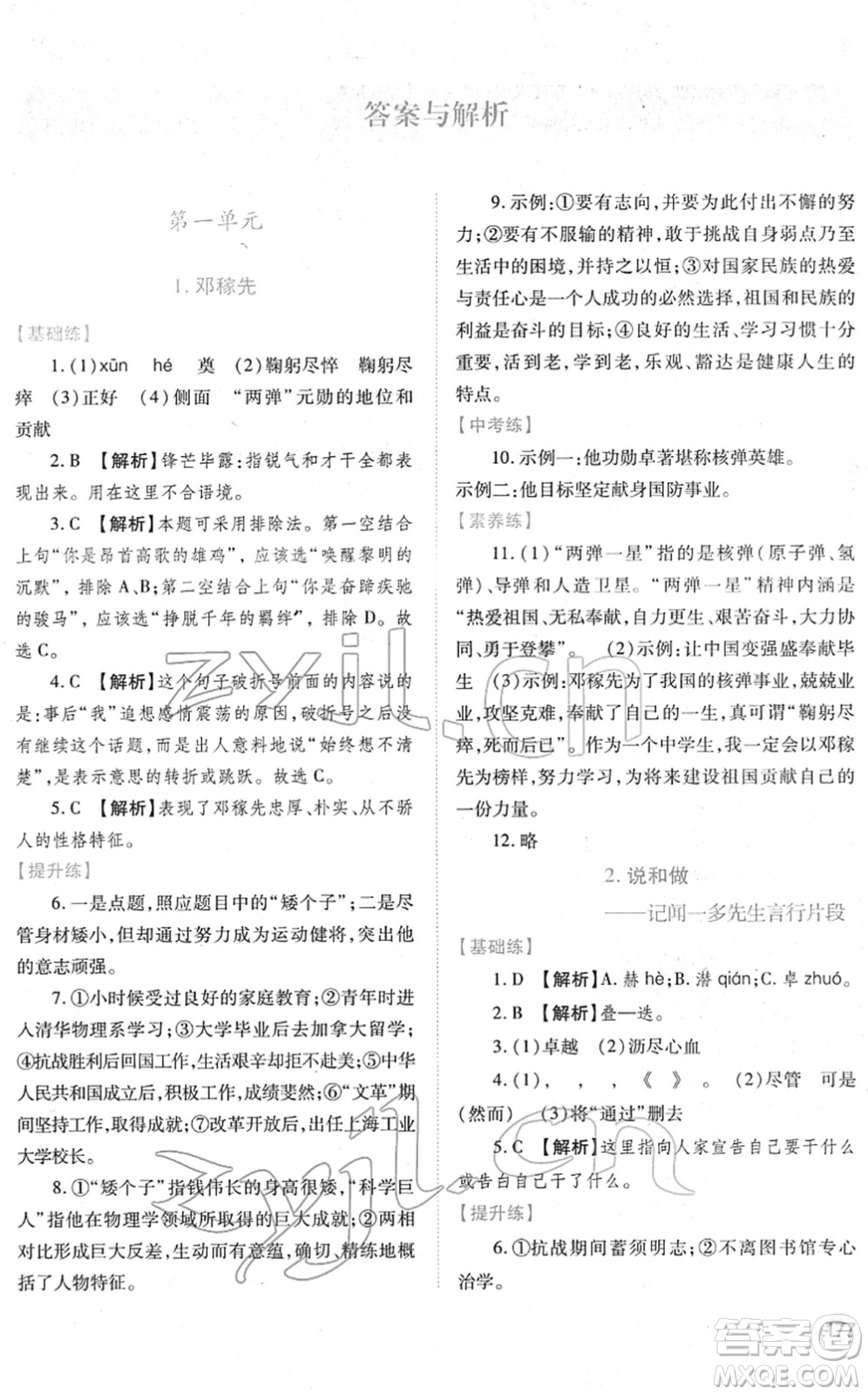 人民教育出版社2022績(jī)優(yōu)學(xué)案七年級(jí)語文下冊(cè)人教版答案