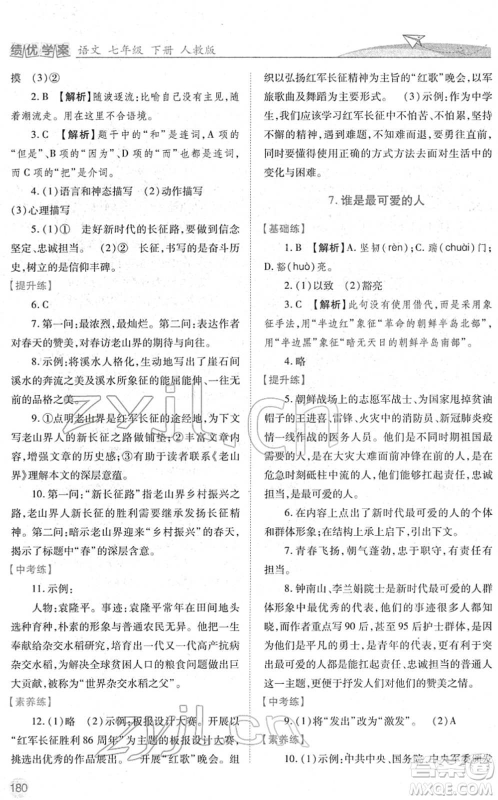 人民教育出版社2022績(jī)優(yōu)學(xué)案七年級(jí)語文下冊(cè)人教版答案