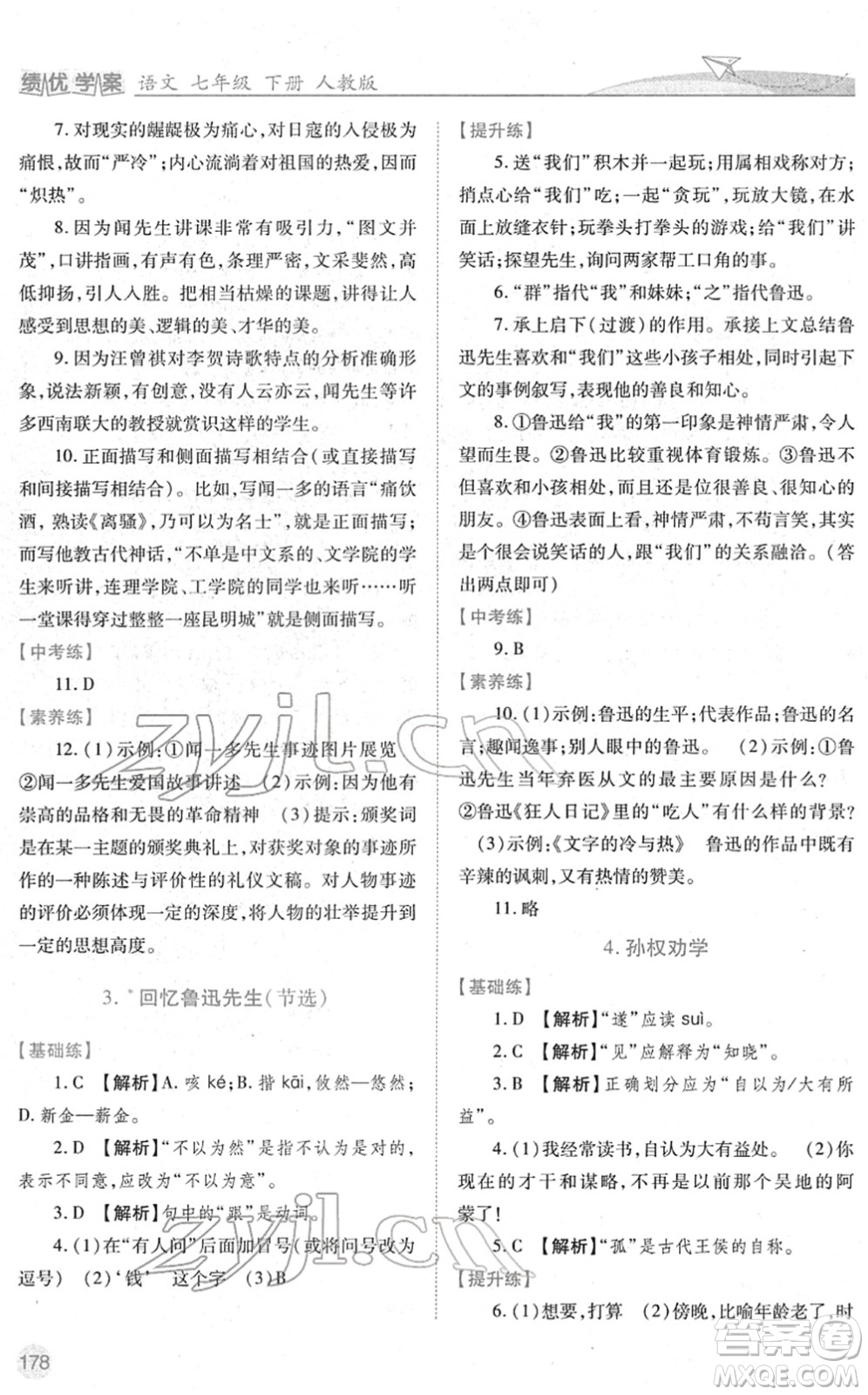 人民教育出版社2022績(jī)優(yōu)學(xué)案七年級(jí)語文下冊(cè)人教版答案