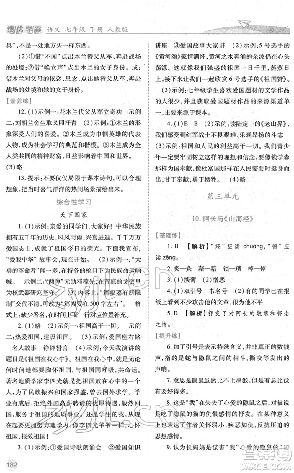 人民教育出版社2022績(jī)優(yōu)學(xué)案七年級(jí)語文下冊(cè)人教版答案