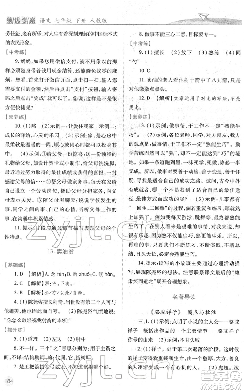 人民教育出版社2022績(jī)優(yōu)學(xué)案七年級(jí)語文下冊(cè)人教版答案