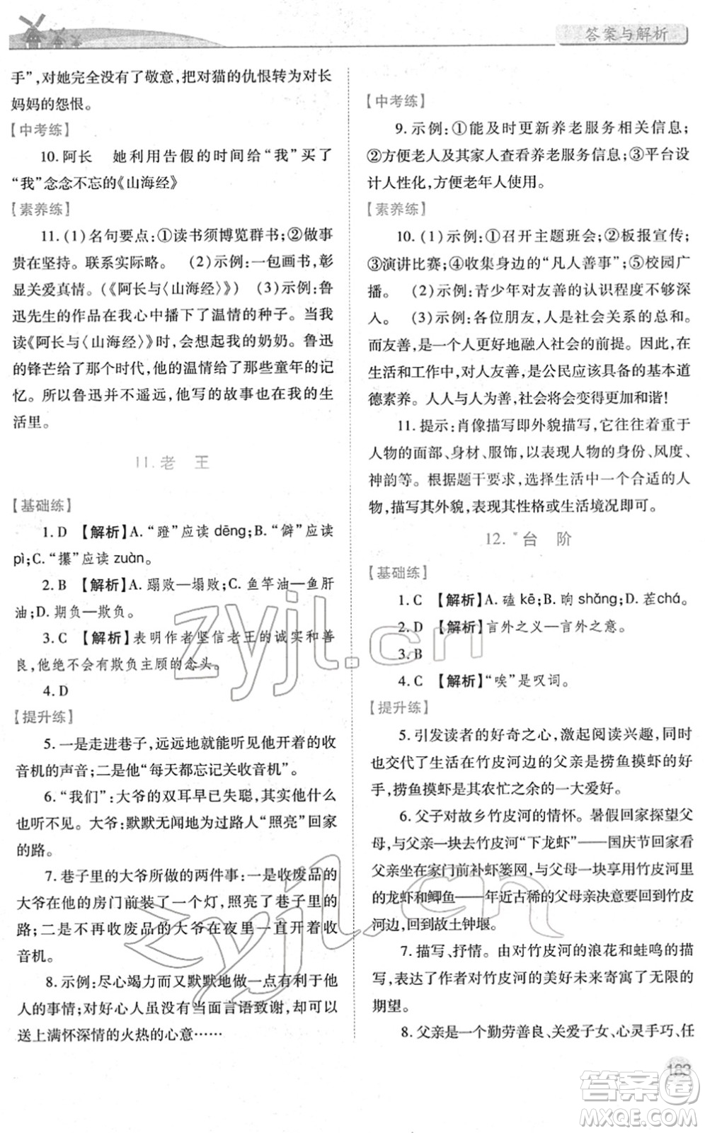 人民教育出版社2022績(jī)優(yōu)學(xué)案七年級(jí)語文下冊(cè)人教版答案