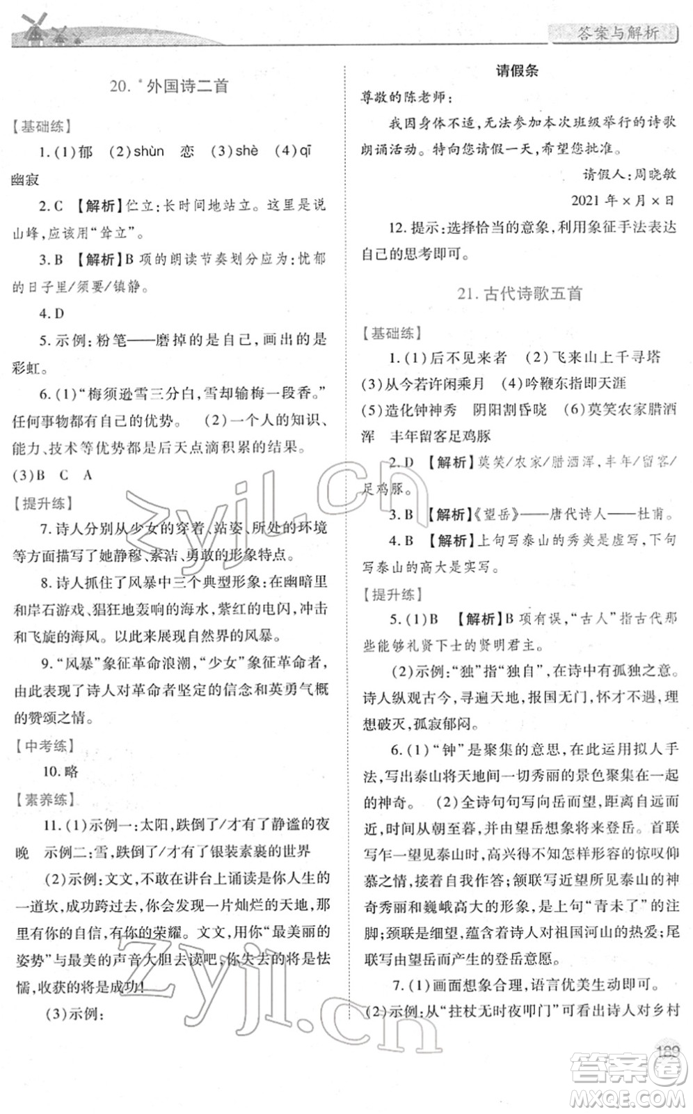 人民教育出版社2022績(jī)優(yōu)學(xué)案七年級(jí)語文下冊(cè)人教版答案