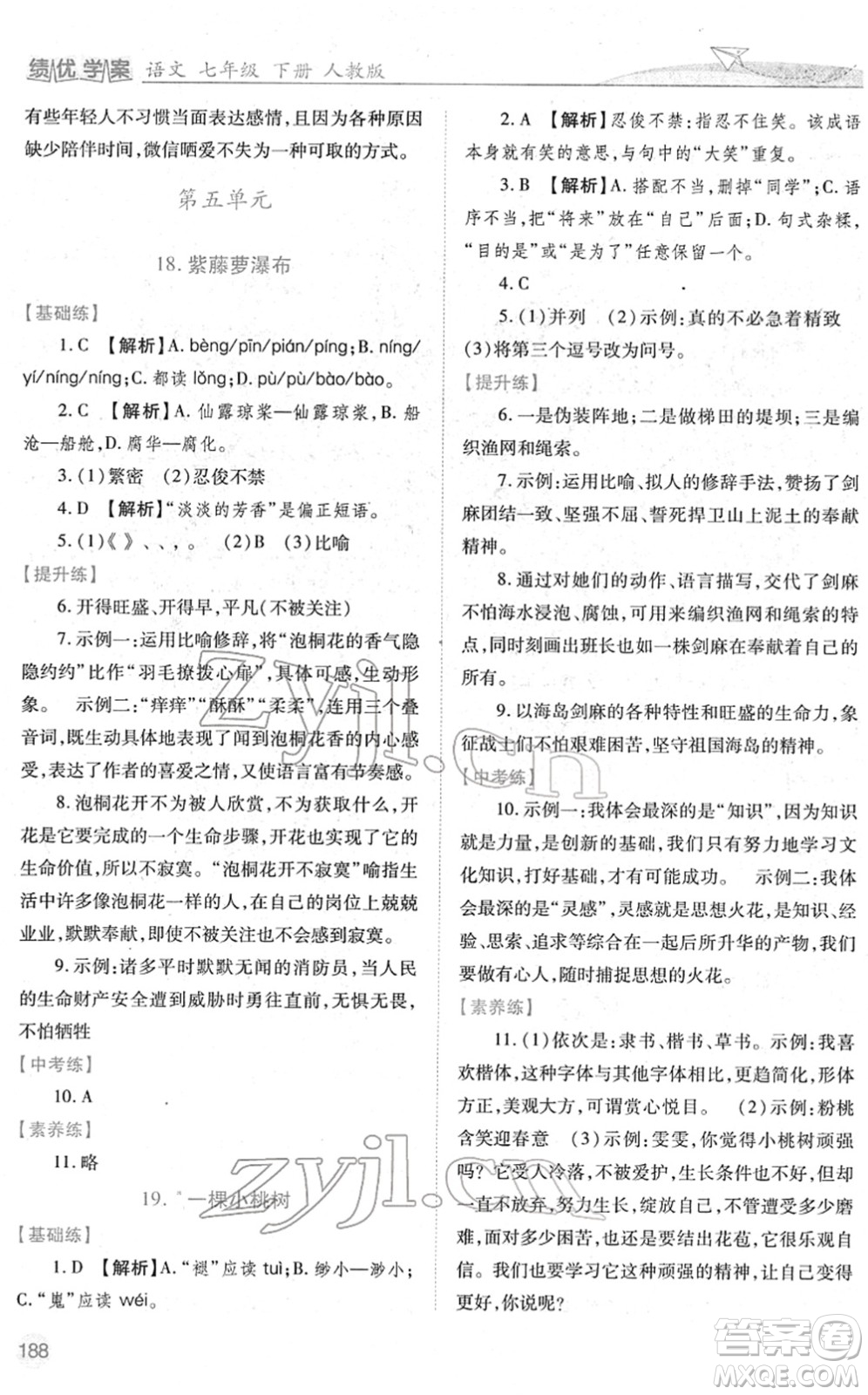 人民教育出版社2022績(jī)優(yōu)學(xué)案七年級(jí)語文下冊(cè)人教版答案