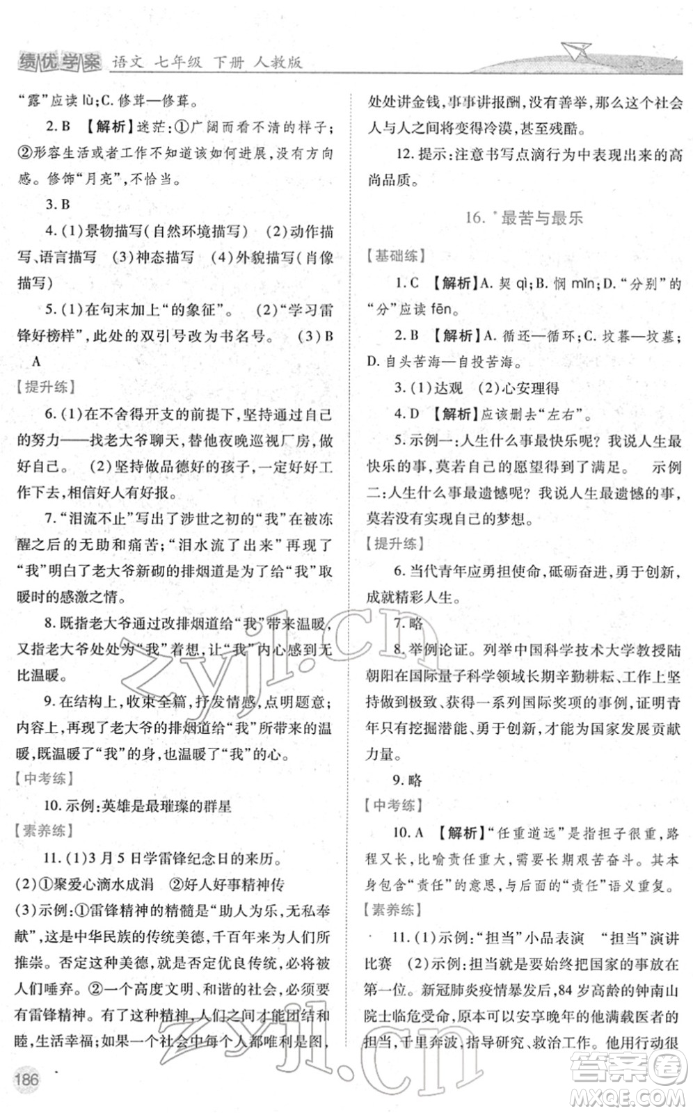 人民教育出版社2022績(jī)優(yōu)學(xué)案七年級(jí)語文下冊(cè)人教版答案