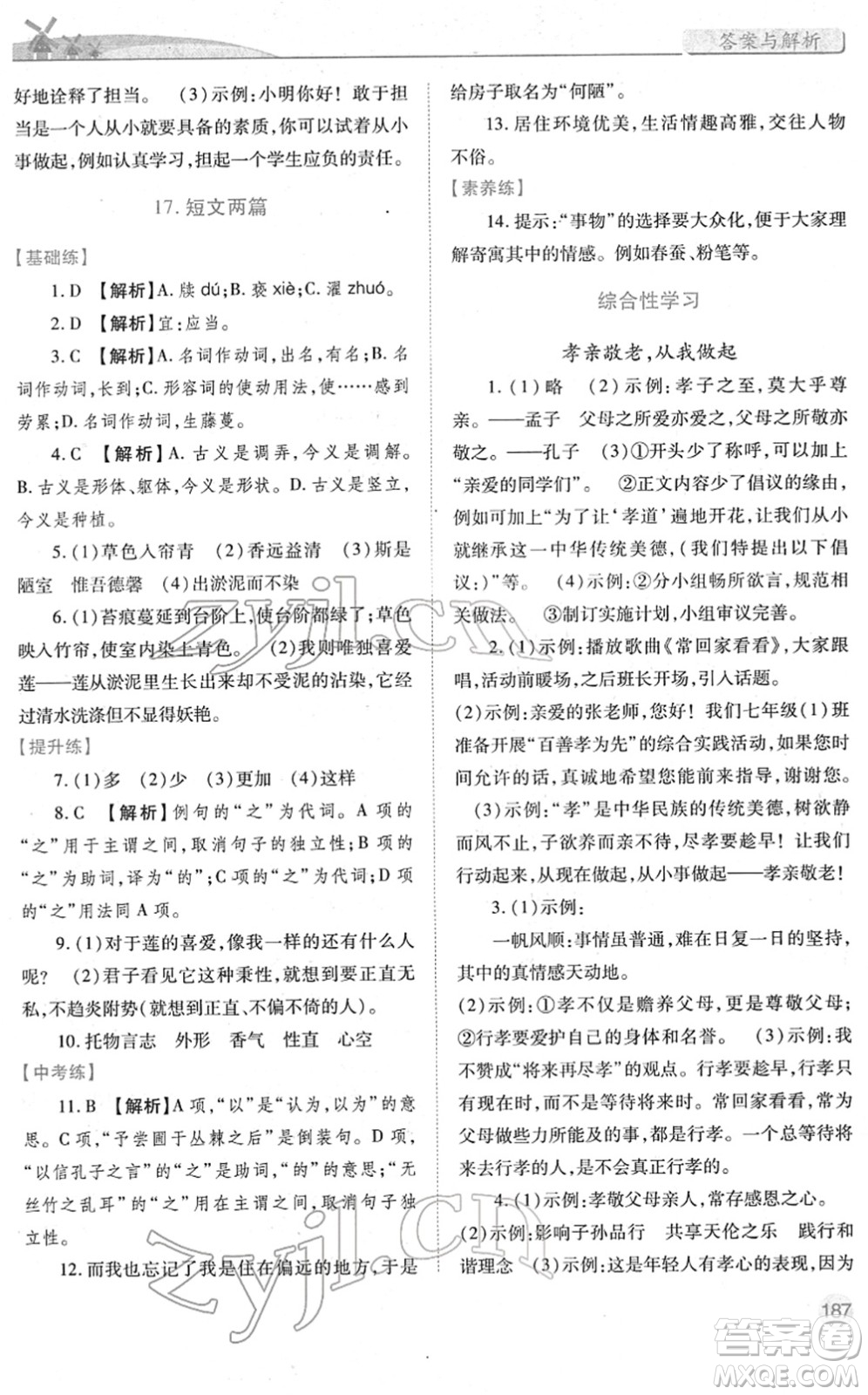 人民教育出版社2022績(jī)優(yōu)學(xué)案七年級(jí)語文下冊(cè)人教版答案