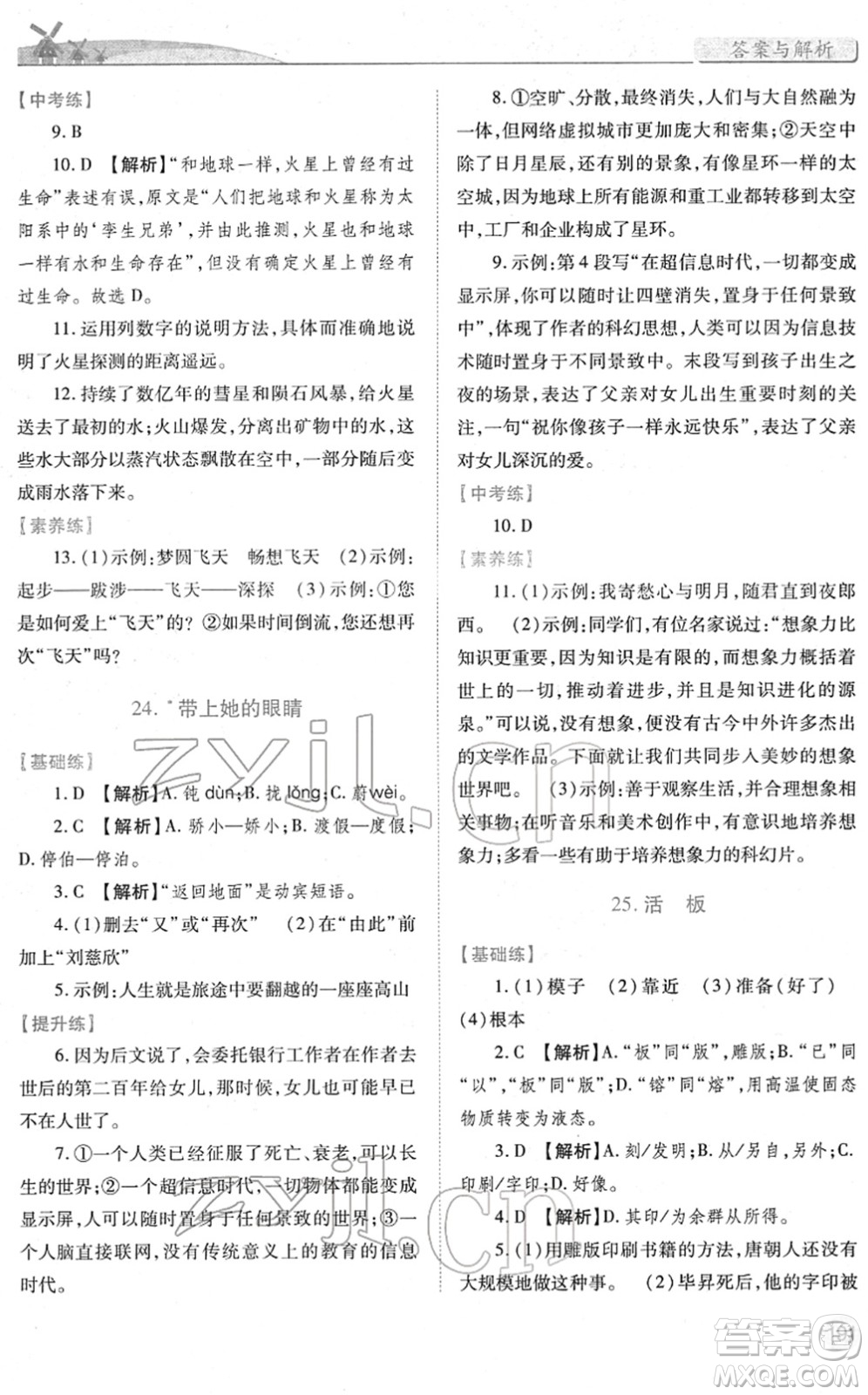 人民教育出版社2022績(jī)優(yōu)學(xué)案七年級(jí)語文下冊(cè)人教版答案