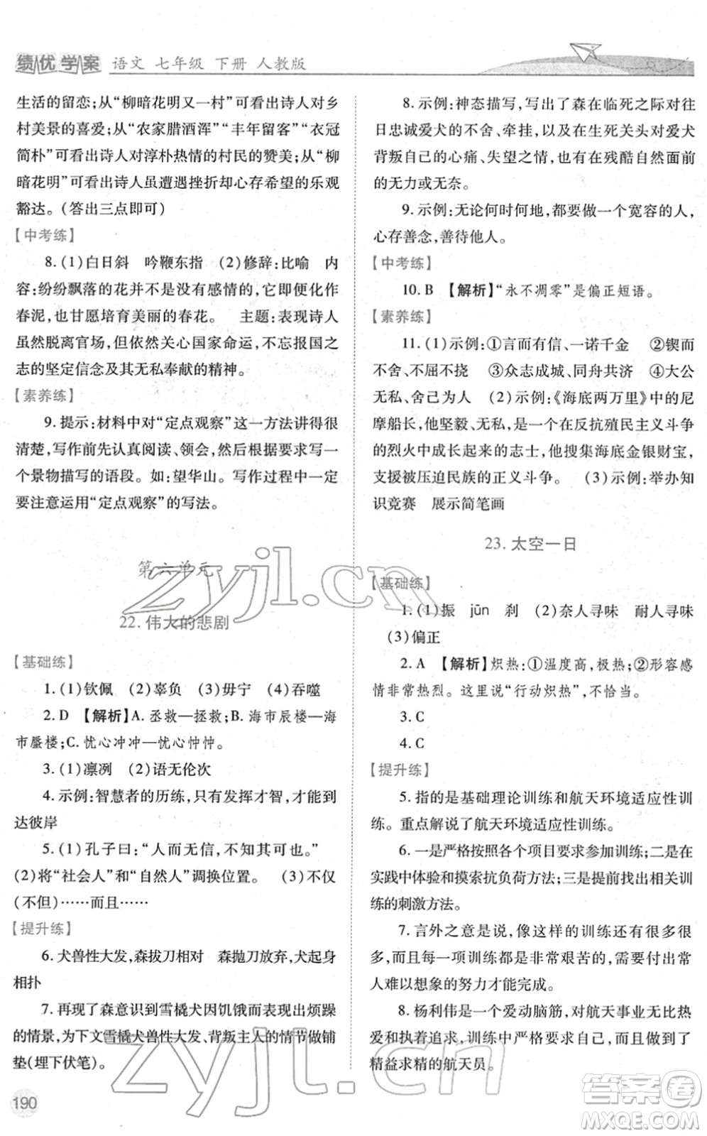 人民教育出版社2022績(jī)優(yōu)學(xué)案七年級(jí)語文下冊(cè)人教版答案