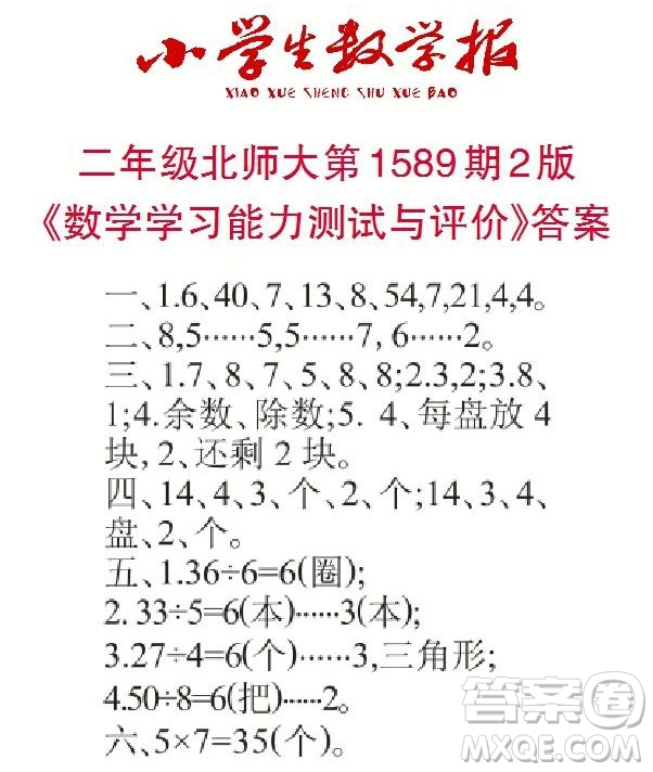 2022年小學(xué)生數(shù)學(xué)報(bào)二年級(jí)下學(xué)期第1589期答案