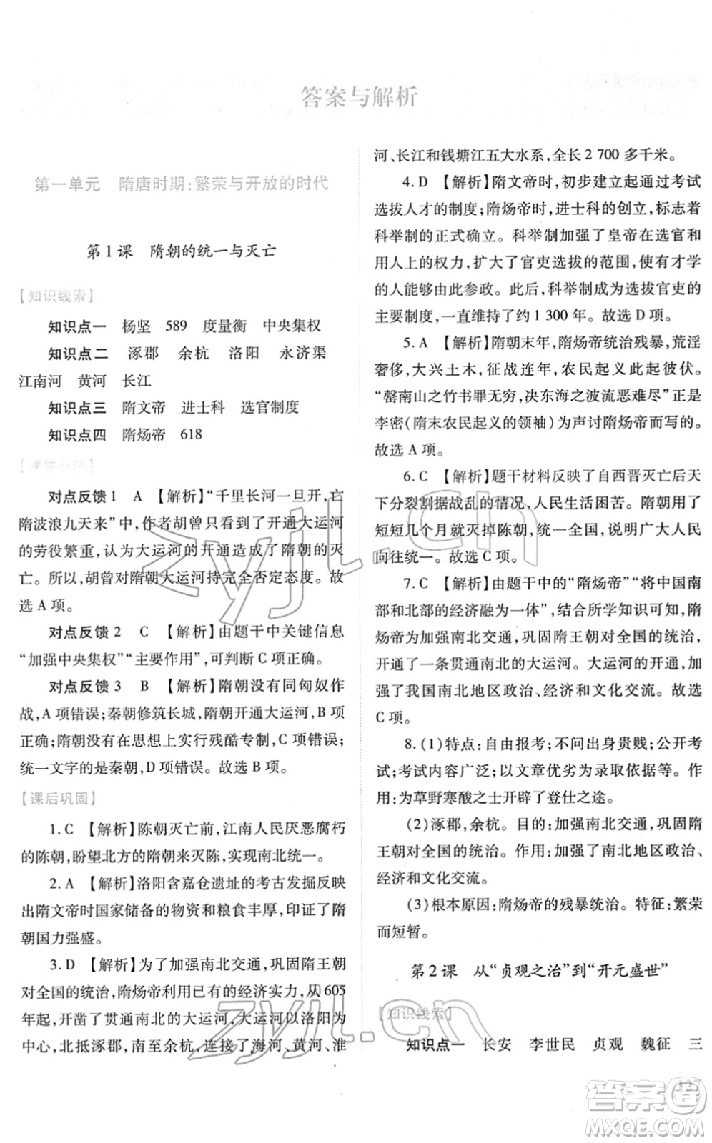 人民教育出版社2022績優(yōu)學案七年級歷史下冊人教版答案