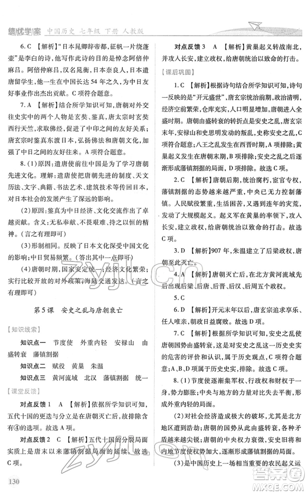 人民教育出版社2022績優(yōu)學案七年級歷史下冊人教版答案