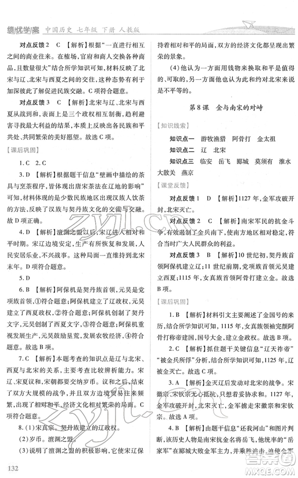 人民教育出版社2022績優(yōu)學案七年級歷史下冊人教版答案