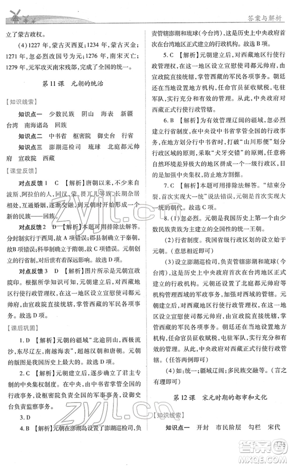 人民教育出版社2022績優(yōu)學案七年級歷史下冊人教版答案