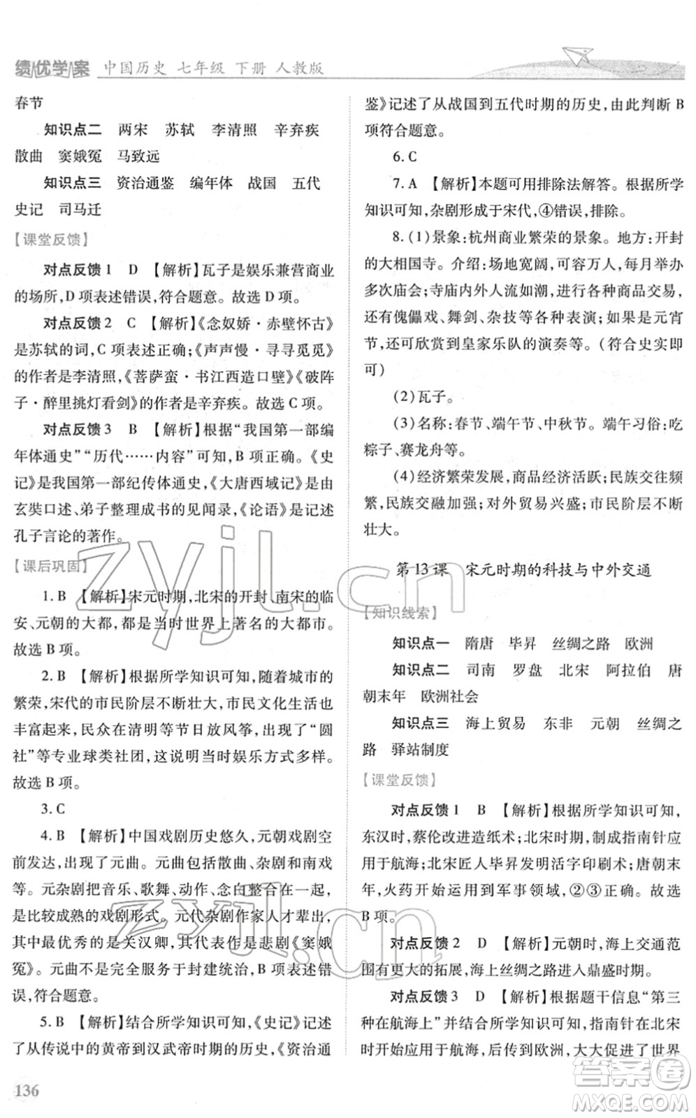 人民教育出版社2022績優(yōu)學案七年級歷史下冊人教版答案