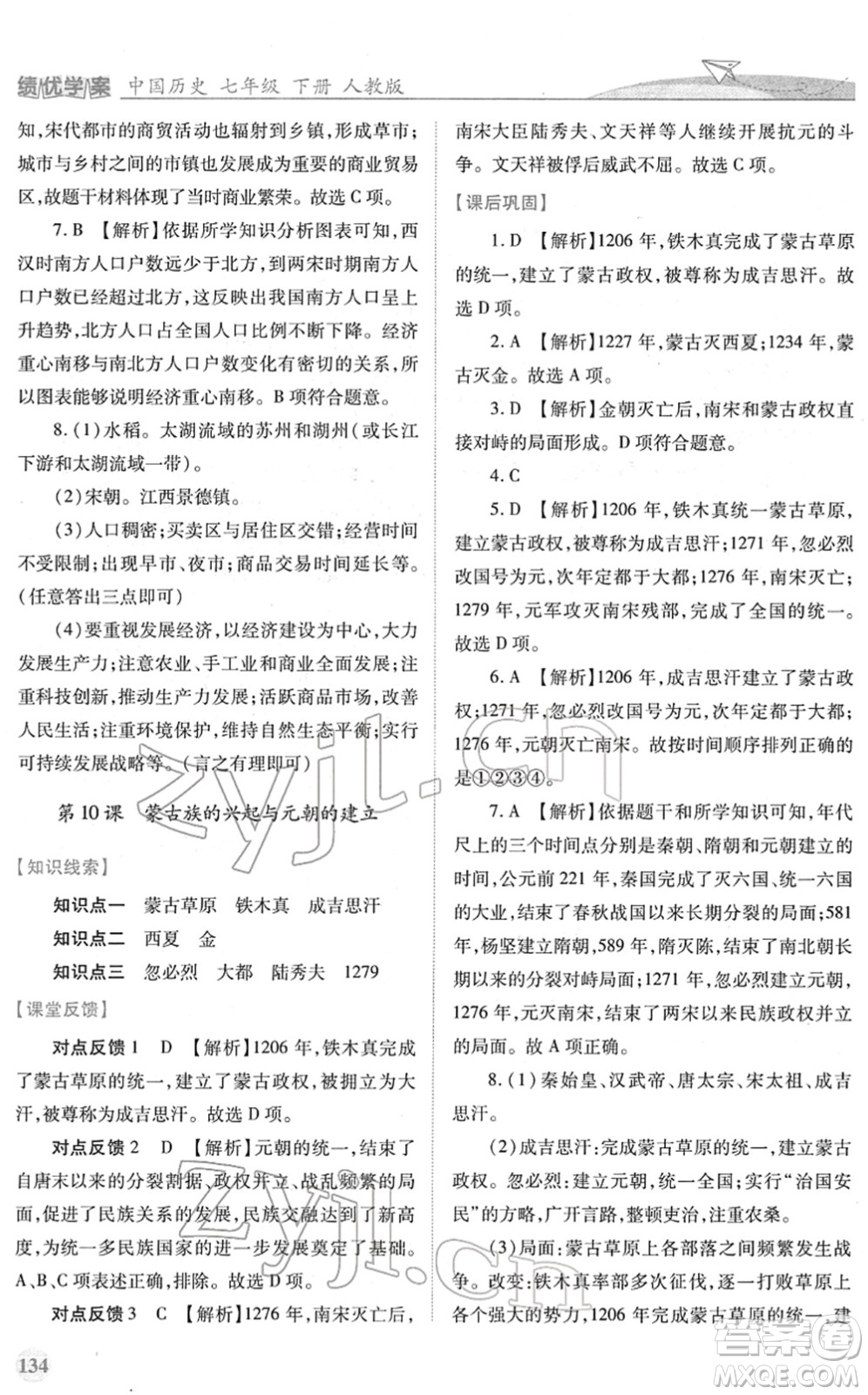 人民教育出版社2022績優(yōu)學案七年級歷史下冊人教版答案