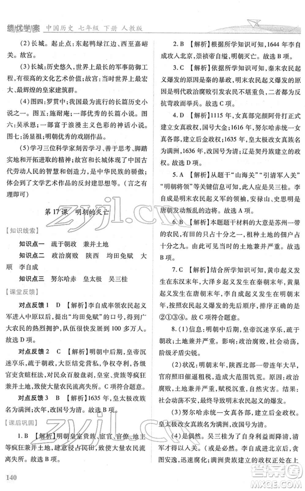 人民教育出版社2022績優(yōu)學案七年級歷史下冊人教版答案