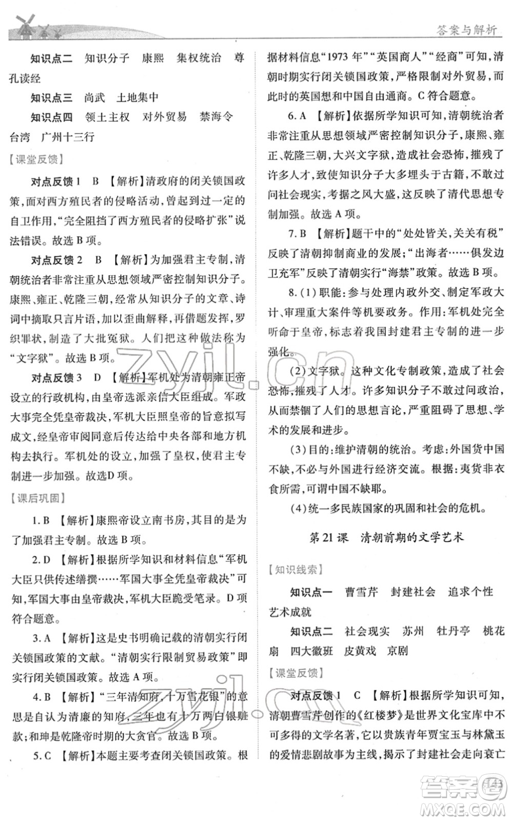 人民教育出版社2022績優(yōu)學案七年級歷史下冊人教版答案