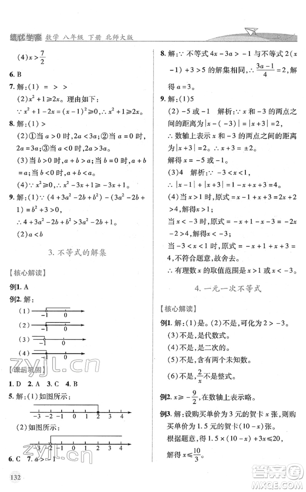 陜西師范大學(xué)出版總社2022績優(yōu)學(xué)案八年級數(shù)學(xué)下冊北師大版答案