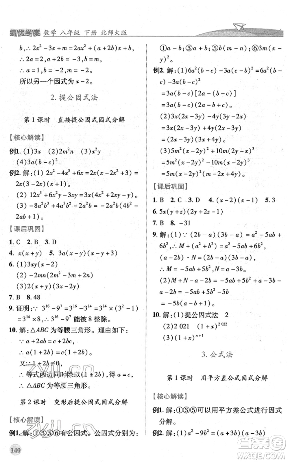 陜西師范大學(xué)出版總社2022績優(yōu)學(xué)案八年級數(shù)學(xué)下冊北師大版答案