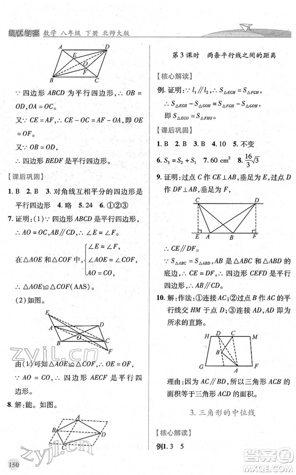 陜西師范大學(xué)出版總社2022績優(yōu)學(xué)案八年級數(shù)學(xué)下冊北師大版答案