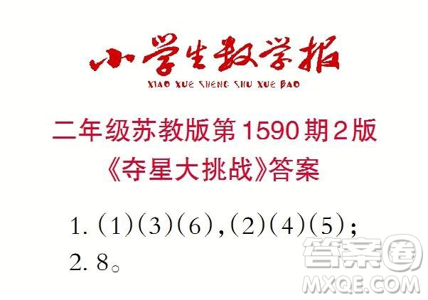 2022年小學(xué)生數(shù)學(xué)報(bào)二年級(jí)下學(xué)期第1590期答案