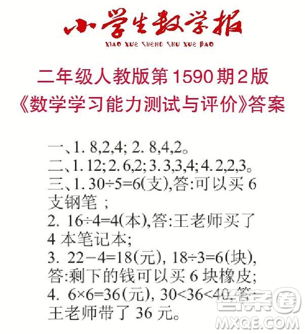 2022年小學(xué)生數(shù)學(xué)報(bào)二年級(jí)下學(xué)期第1590期答案