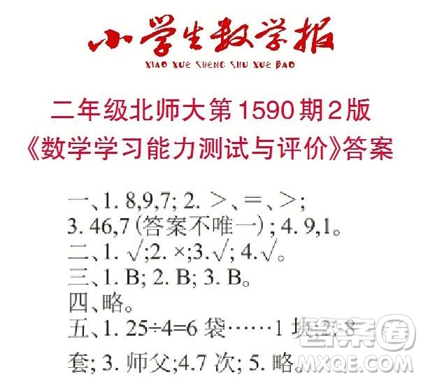 2022年小學(xué)生數(shù)學(xué)報(bào)二年級(jí)下學(xué)期第1590期答案