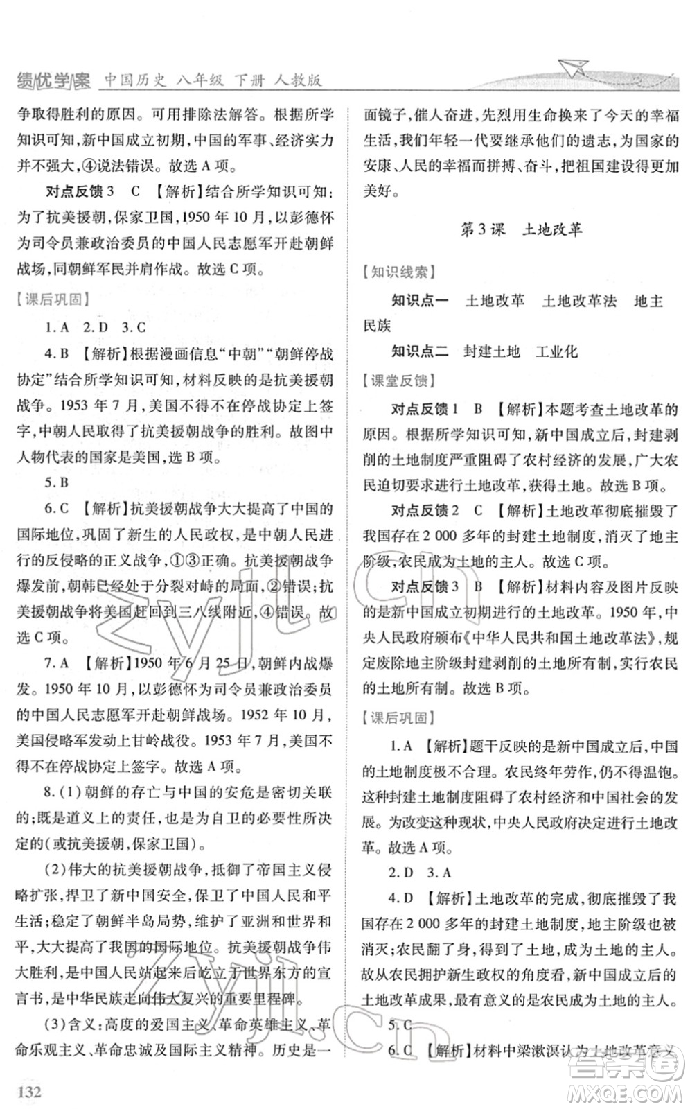 人民教育出版社2022績優(yōu)學(xué)案八年級(jí)歷史下冊人教版答案