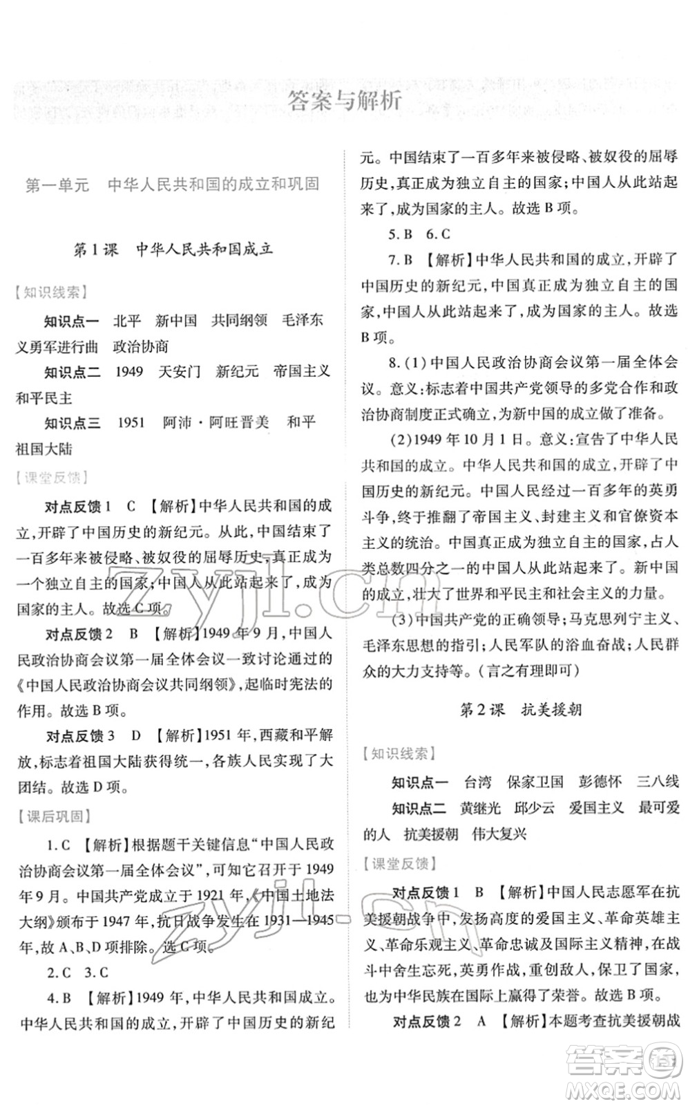 人民教育出版社2022績優(yōu)學(xué)案八年級(jí)歷史下冊人教版答案