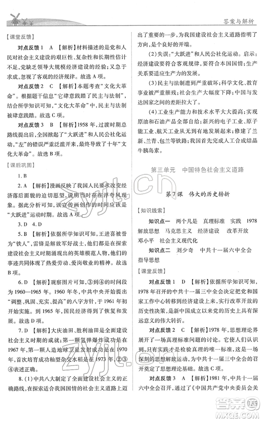 人民教育出版社2022績優(yōu)學(xué)案八年級(jí)歷史下冊人教版答案