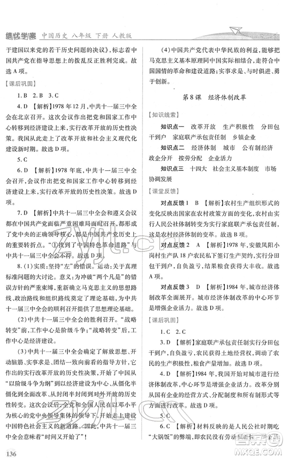 人民教育出版社2022績優(yōu)學(xué)案八年級(jí)歷史下冊人教版答案