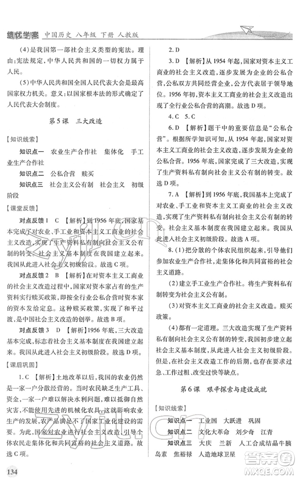 人民教育出版社2022績優(yōu)學(xué)案八年級(jí)歷史下冊人教版答案