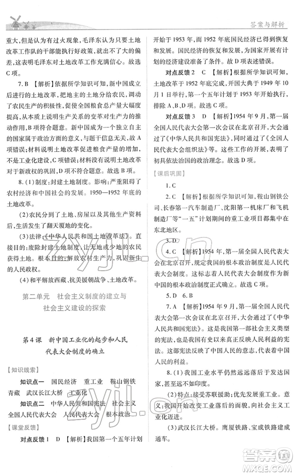 人民教育出版社2022績優(yōu)學(xué)案八年級(jí)歷史下冊人教版答案