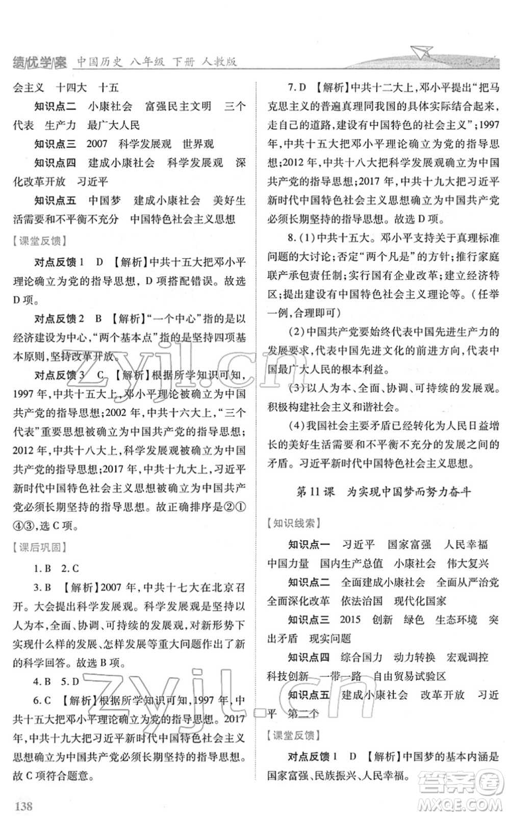 人民教育出版社2022績優(yōu)學(xué)案八年級(jí)歷史下冊人教版答案