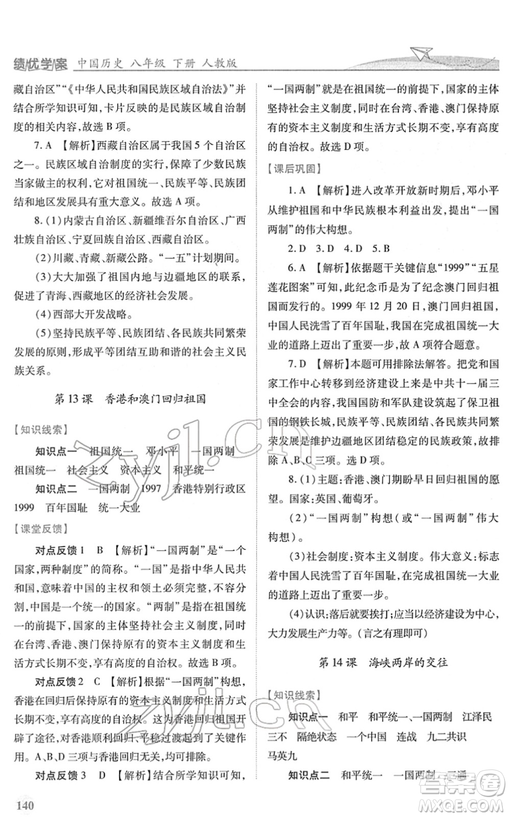 人民教育出版社2022績優(yōu)學(xué)案八年級(jí)歷史下冊人教版答案