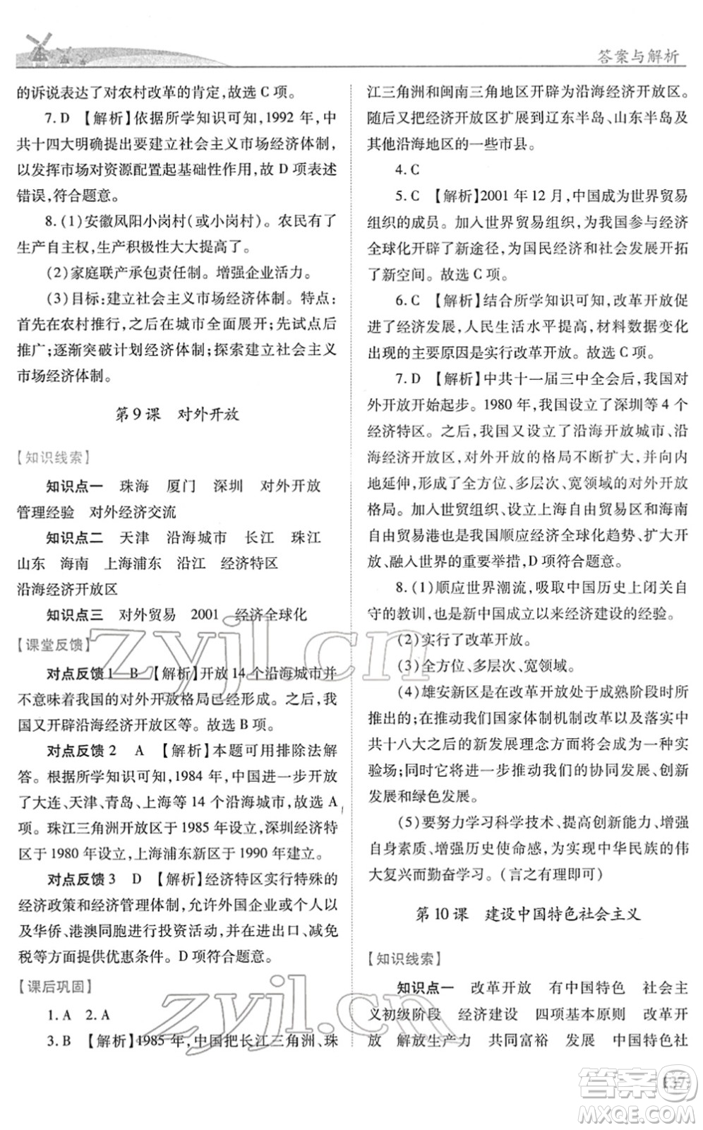 人民教育出版社2022績優(yōu)學(xué)案八年級(jí)歷史下冊人教版答案