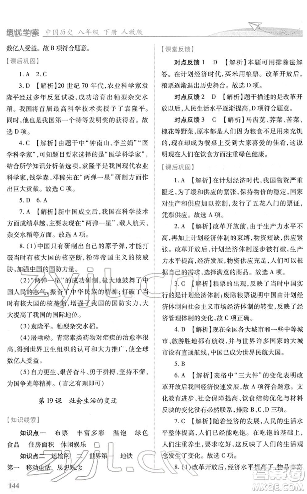 人民教育出版社2022績優(yōu)學(xué)案八年級(jí)歷史下冊人教版答案