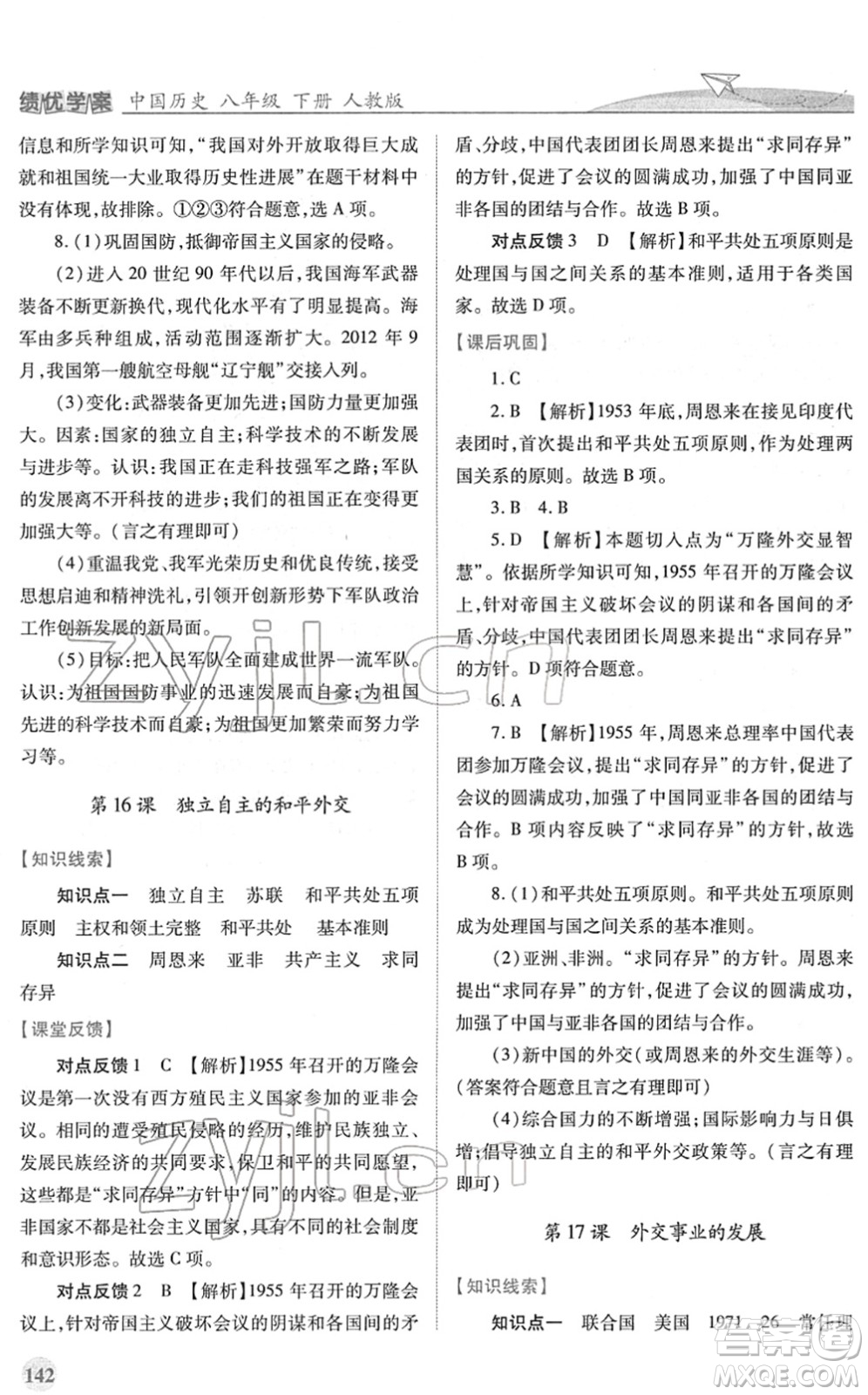 人民教育出版社2022績優(yōu)學(xué)案八年級(jí)歷史下冊人教版答案