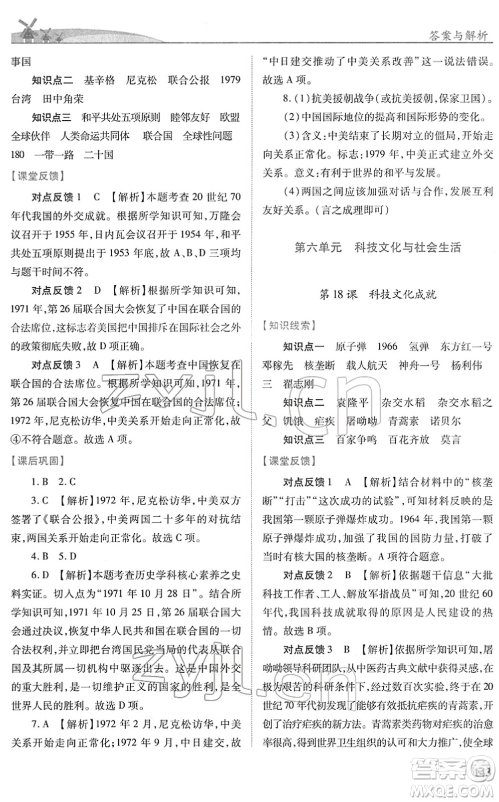 人民教育出版社2022績優(yōu)學(xué)案八年級(jí)歷史下冊人教版答案